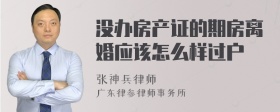 没办房产证的期房离婚应该怎么样过户