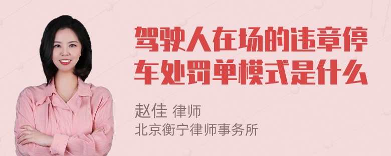 驾驶人在场的违章停车处罚单模式是什么