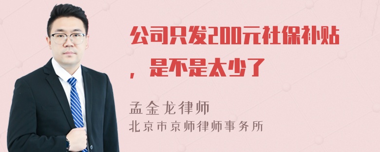 公司只发200元社保补贴，是不是太少了