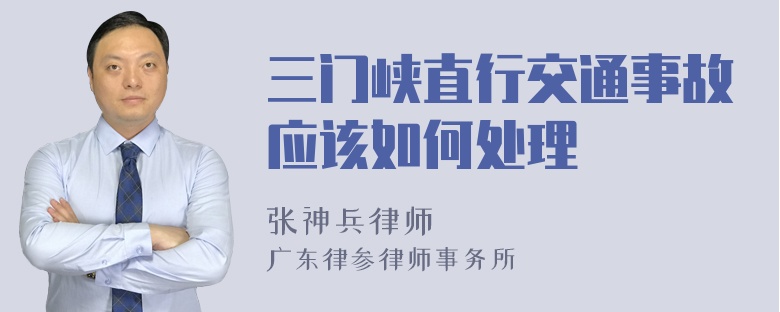 三门峡直行交通事故应该如何处理