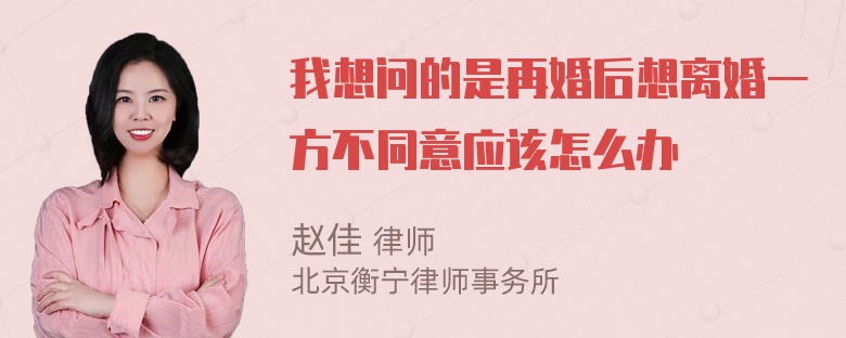 我想问的是再婚后想离婚一方不同意应该怎么办