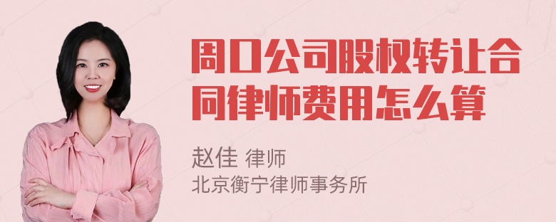 周口公司股权转让合同律师费用怎么算