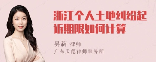 浙江个人土地纠纷起诉期限如何计算