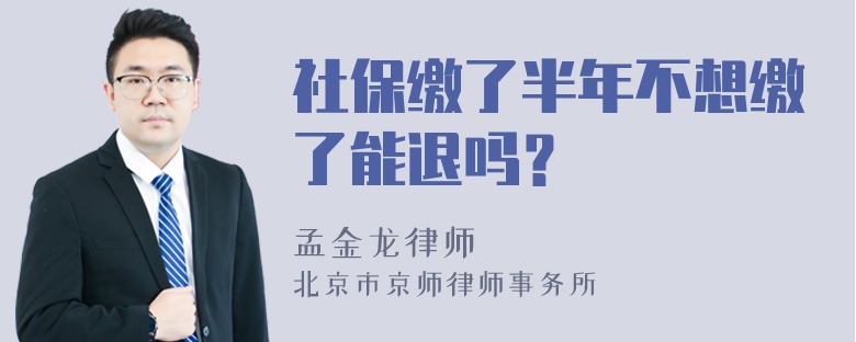 社保缴了半年不想缴了能退吗？