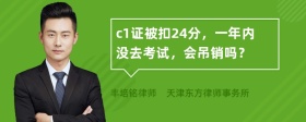 c1证被扣24分，一年内没去考试，会吊销吗？