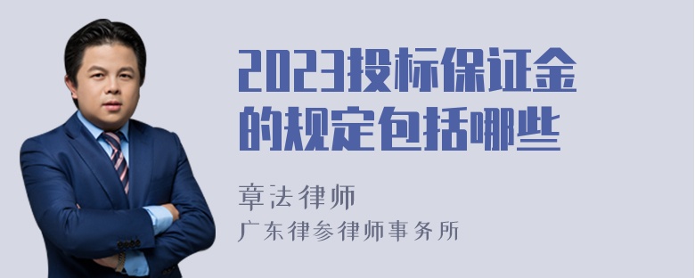 2023投标保证金的规定包括哪些