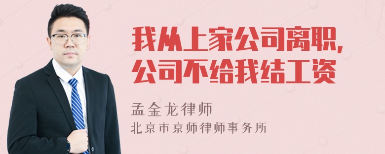 我从上家公司离职，公司不给我结工资