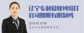 辽宁专利侵权纠纷打官司期限有限制吗