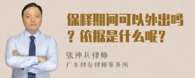 保释期间可以外出吗？依据是什么呢？