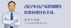 2022年自己家建钢棚车库要办理什么手续。