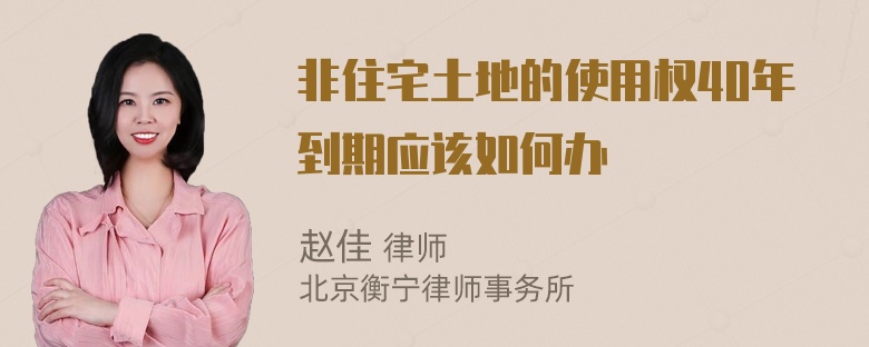 非住宅土地的使用权40年到期应该如何办