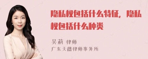 隐私权包括什么特征，隐私权包括什么种类