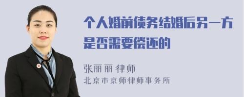 个人婚前债务结婚后另一方是否需要偿还的