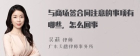 与商场签合同注意的事项有哪些，怎么回事