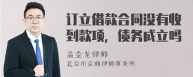 订立借款合同没有收到款项，债务成立吗