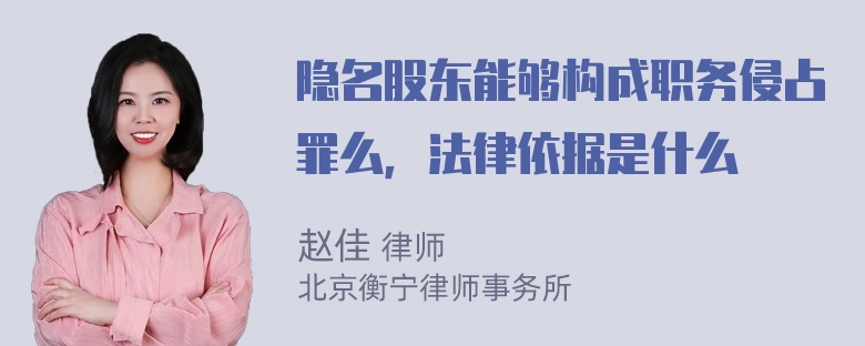 隐名股东能够构成职务侵占罪么，法律依据是什么