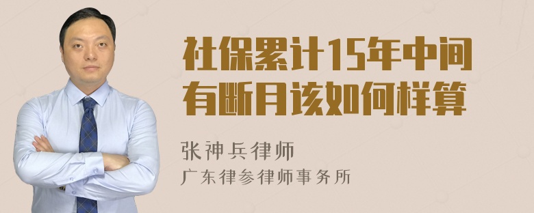 社保累计15年中间有断月该如何样算