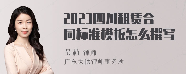 2023四川租赁合同标准模板怎么撰写