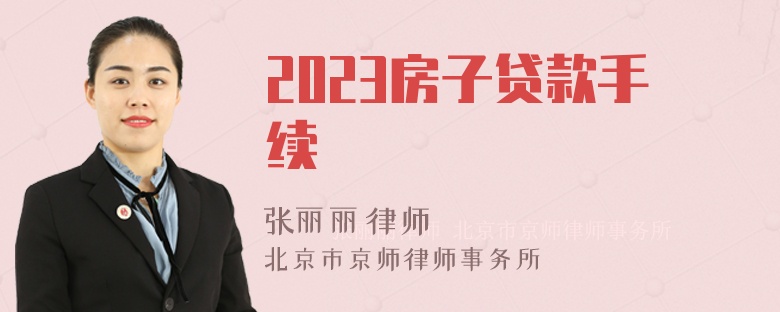 2023房子贷款手续