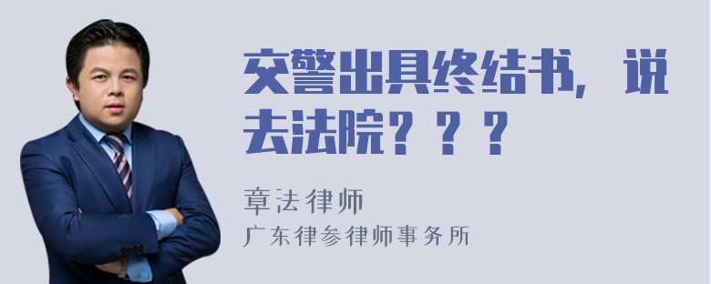 交警出具终结书，说去法院？？？