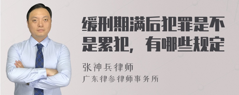 缓刑期满后犯罪是不是累犯，有哪些规定