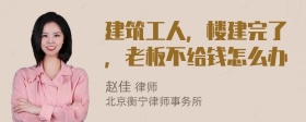 建筑工人，楼建完了，老板不给钱怎么办