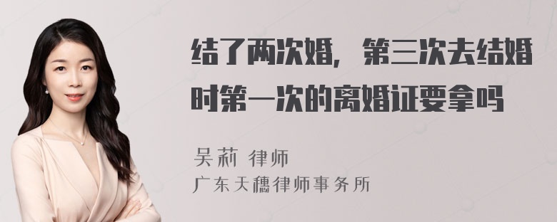 结了两次婚，第三次去结婚时第一次的离婚证要拿吗