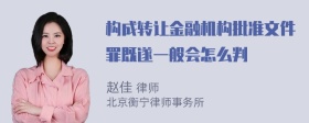 构成转让金融机构批准文件罪既遂一般会怎么判