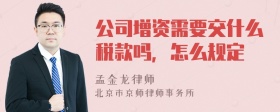 公司增资需要交什么税款吗，怎么规定