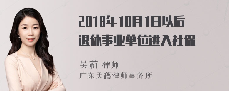 2018年10月1日以后退休事业单位进入社保