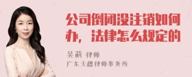 公司倒闭没注销如何办，法律怎么规定的