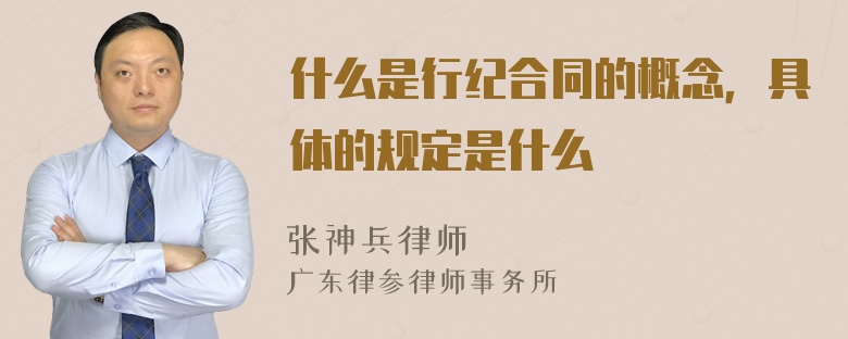 什么是行纪合同的概念，具体的规定是什么