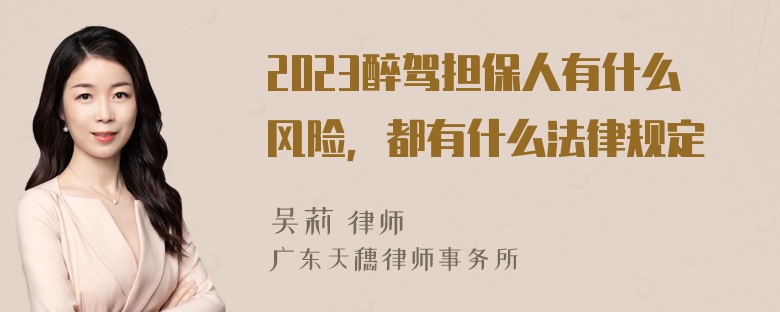 2023醉驾担保人有什么风险，都有什么法律规定