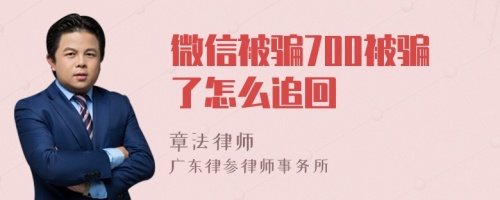 微信被骗700被骗了怎么追回