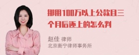 挪用100万以上公款且三个月后还上的怎么判