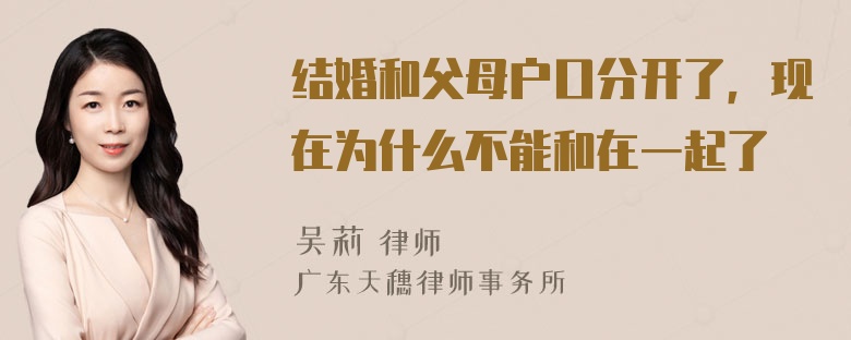 结婚和父母户口分开了，现在为什么不能和在一起了