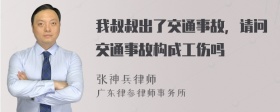 我叔叔出了交通事故，请问交通事故构成工伤吗