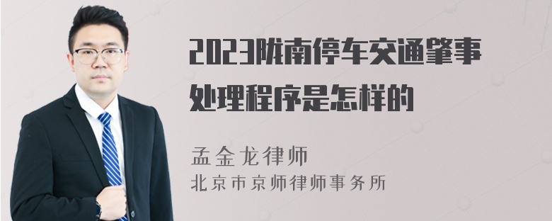 2023陇南停车交通肇事处理程序是怎样的