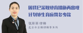 因我巳采取绝育措施再出现计划外生育应罚多少款