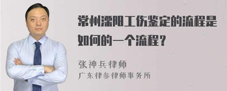 常州溧阳工伤鉴定的流程是如何的一个流程？