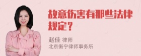 故意伤害有那些法律规定？