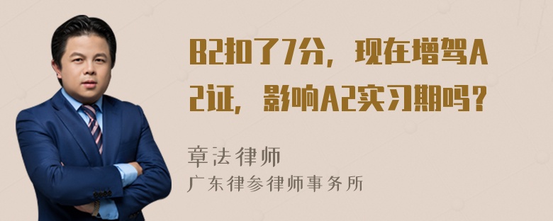 B2扣了7分，现在增驾A2证，影响A2实习期吗？