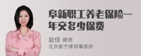 阜新职工养老保险一年交多少保费