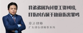 我弟弟因为讨要工资纠纷，打伤对方属于故意伤害罪吗