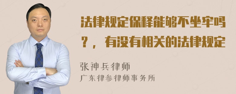 法律规定保释能够不坐牢吗？，有没有相关的法律规定