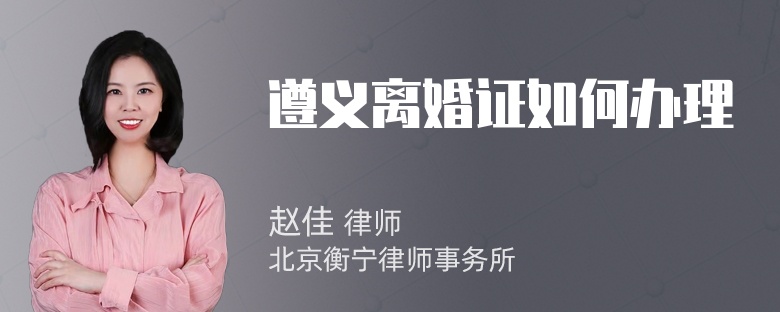 遵义离婚证如何办理