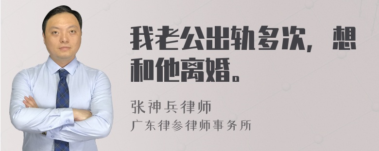 我老公出轨多次，想和他离婚。