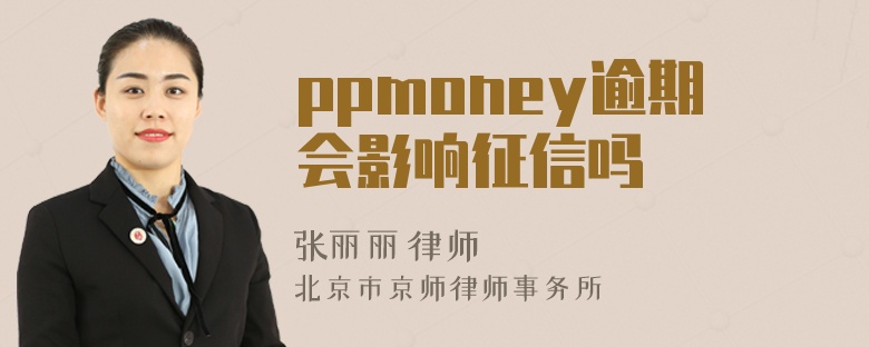 ppmoney逾期会影响征信吗