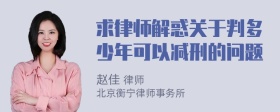 求律师解惑关于判多少年可以减刑的问题