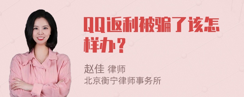 QQ返利被骗了该怎样办？